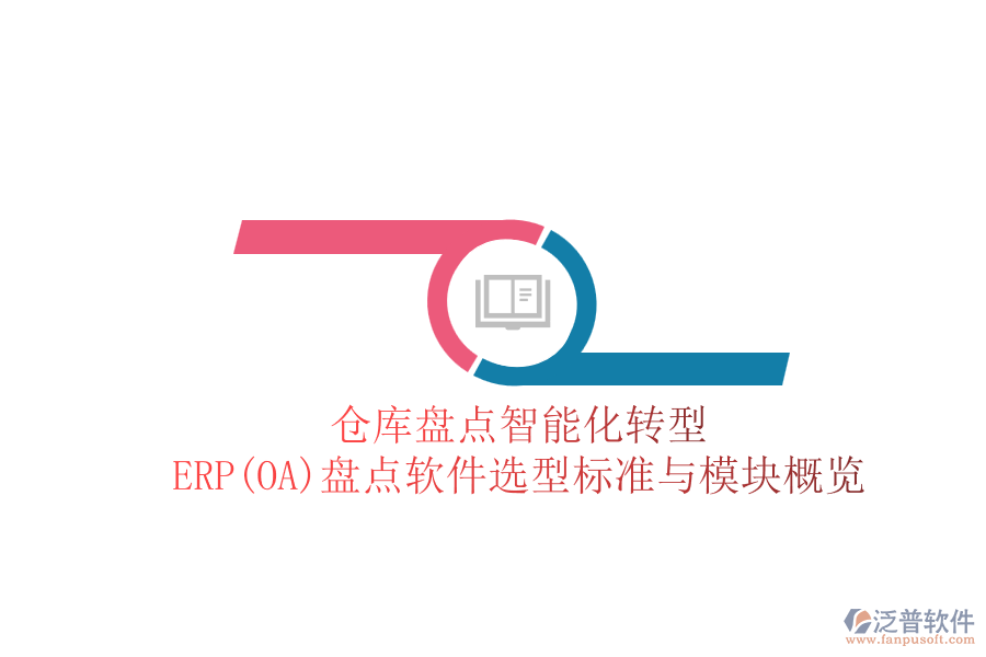 倉(cāng)庫(kù)盤點(diǎn)智能化轉(zhuǎn)型：ERP(OA)盤點(diǎn)軟件選型標(biāo)準(zhǔn)與模塊概覽