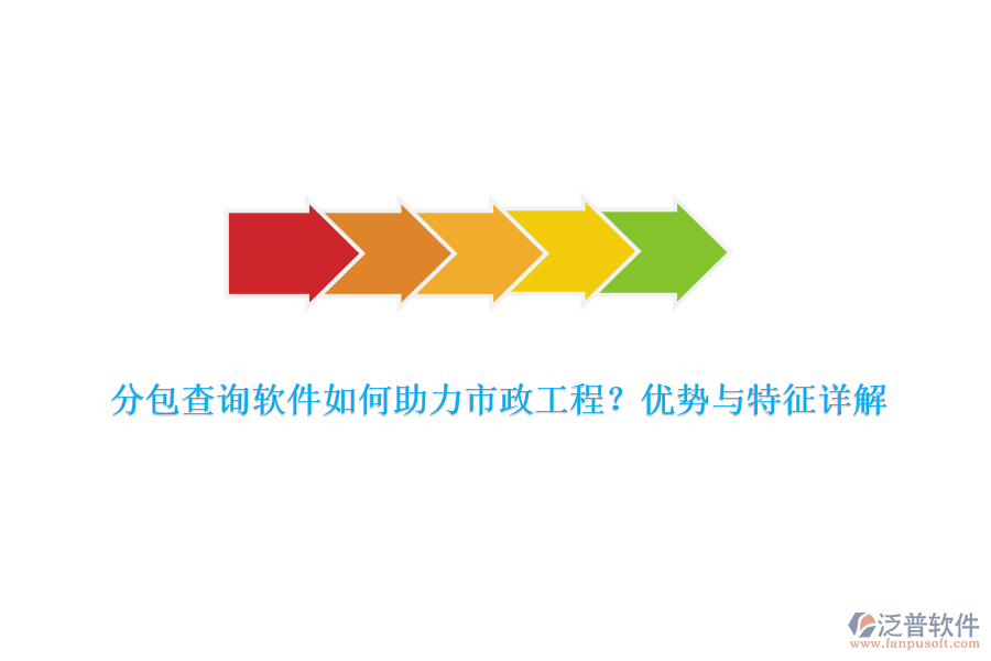 分包查詢軟件如何助力市政工程？優(yōu)勢與特征詳解