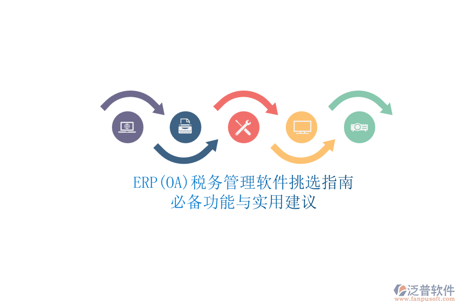 ERP(OA)稅務(wù)管理軟件挑選指南.png