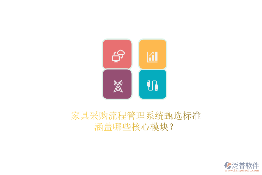 家具采購流程管理系統(tǒng)甄選標準.png