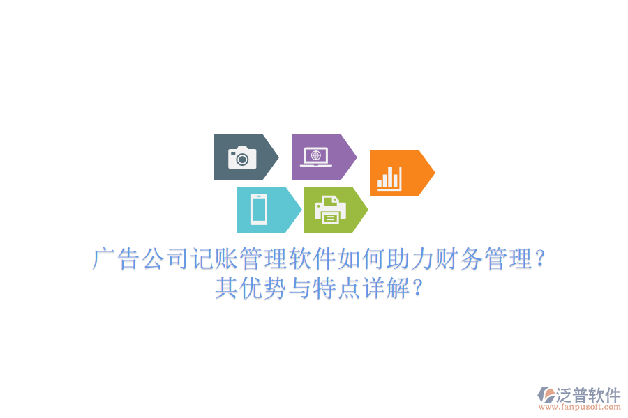 廣告公司記賬管理軟件如何助力財務管理？其優(yōu)勢與特點詳解？