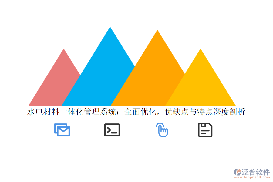 水電材料一體化管理系統(tǒng)：全面優(yōu)化，優(yōu)缺點(diǎn)與特點(diǎn)深度剖析