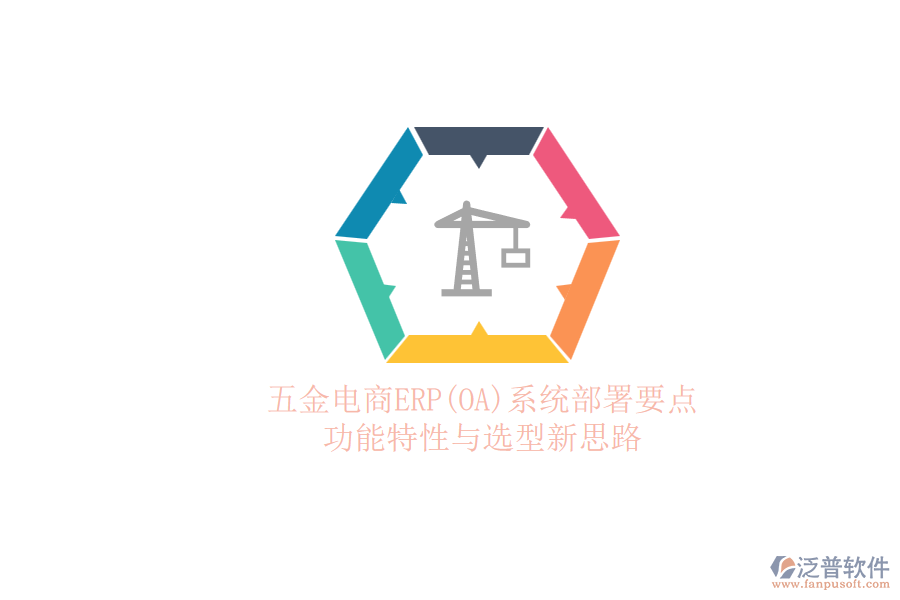 五金電商ERP(OA)系統(tǒng)部署要點.png