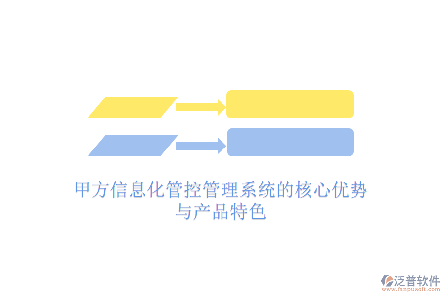 甲方信息化管控管理系統(tǒng)的核心優(yōu)勢(shì)與產(chǎn)品特色