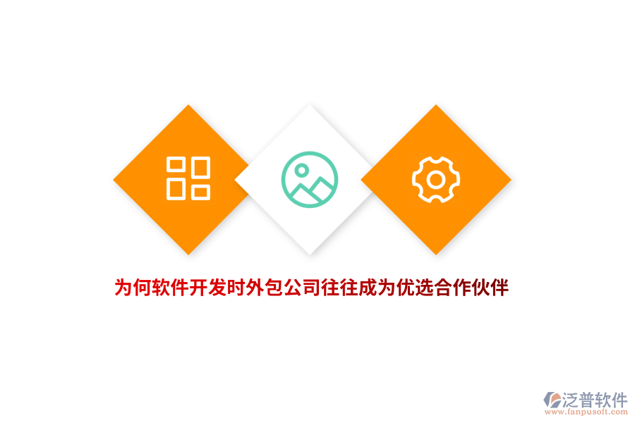 為何軟件開發(fā)時，外包公司往往成為優(yōu)選合作伙伴？