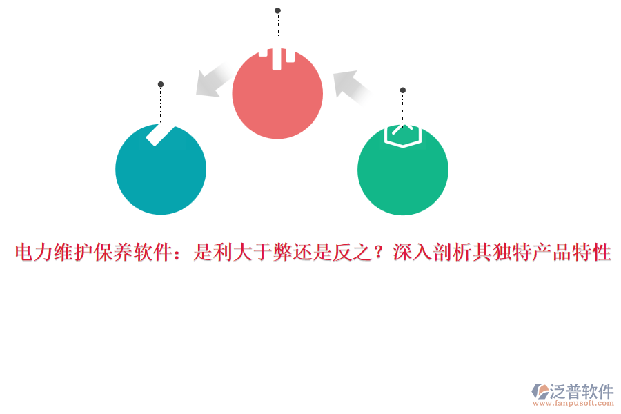 電力維護保養(yǎng)軟件：是利大于弊還是反之？深入剖析其獨特產(chǎn)品特性