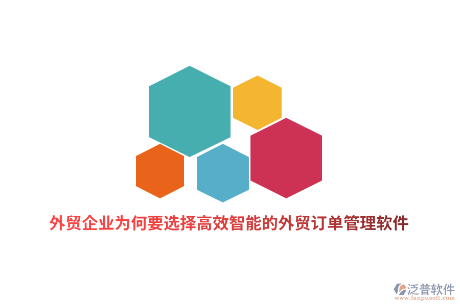 外貿(mào)企業(yè)為何要選擇高效智能的外貿(mào)訂單管理軟件？