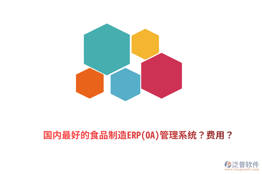 國內(nèi)最好的食品制造ERP(OA)管理系統(tǒng)？費用？