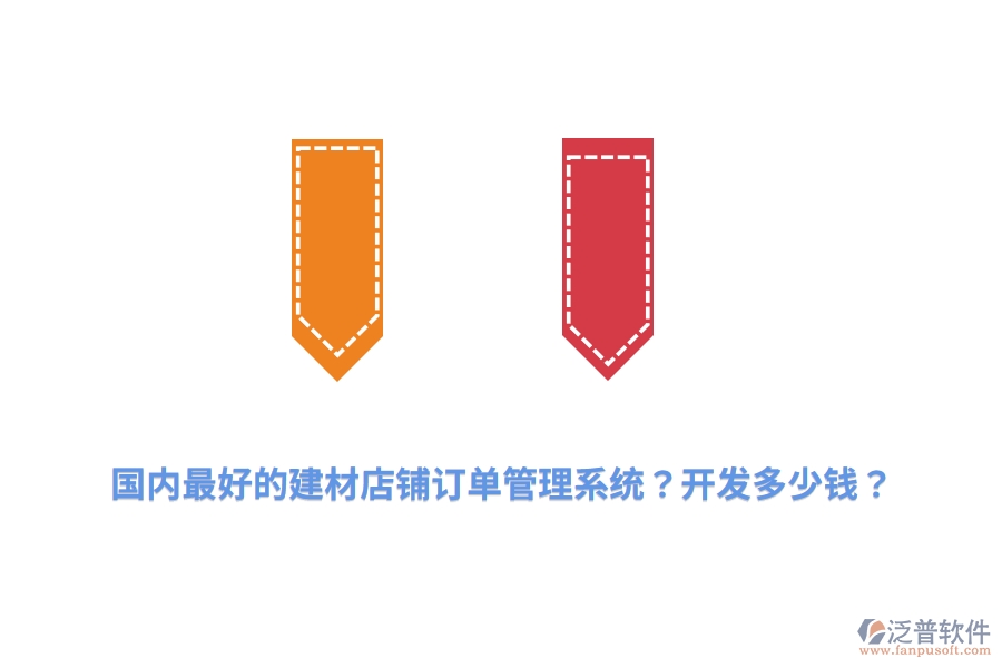 國內(nèi)最好的建材店鋪訂單管理系統(tǒng)？開發(fā)多少錢？