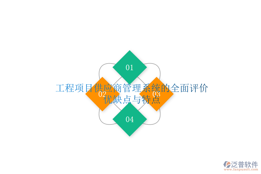 工程項(xiàng)目供應(yīng)商管理系統(tǒng)的全面評價(jià)：優(yōu)缺點(diǎn)與特點(diǎn)