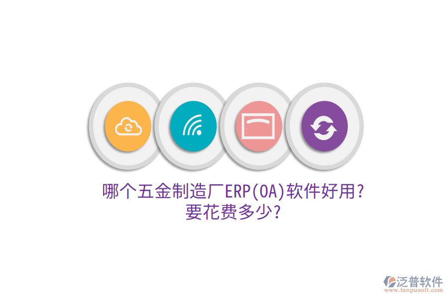 哪個(gè)五金制造廠(chǎng)ERP(OA)軟件好用?要花費(fèi)多少?