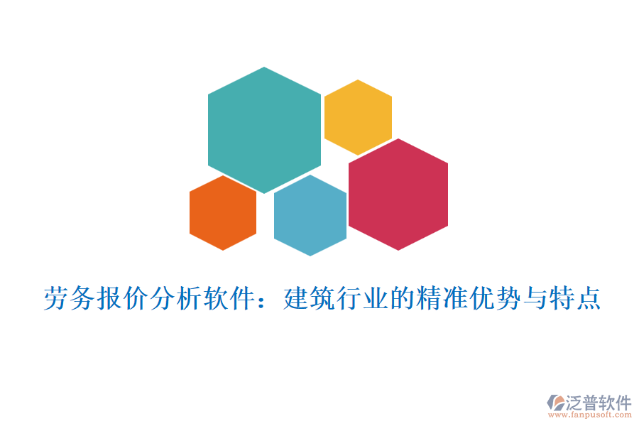 勞務(wù)報(bào)價(jià)分析軟件：建筑行業(yè)的精準(zhǔn)優(yōu)勢(shì)與特點(diǎn)