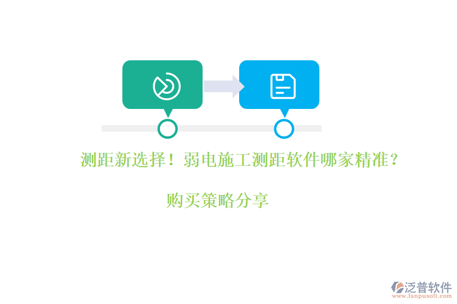 測距新選擇！弱電施工測距軟件哪家精準(zhǔn)？購買策略分享