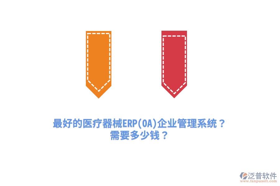 最好的醫(yī)療器械ERP(OA)企業(yè)管理系統(tǒng)？需要多少錢？