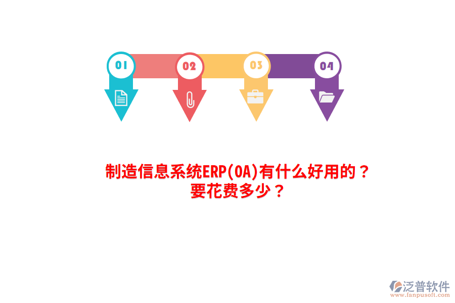 制造信息系統(tǒng)ERP(OA)有什么好用的？要花費多少？