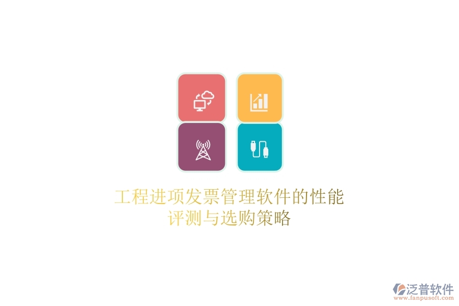 工程進(jìn)項(xiàng)發(fā)票管理軟件的性能評測與選購策略