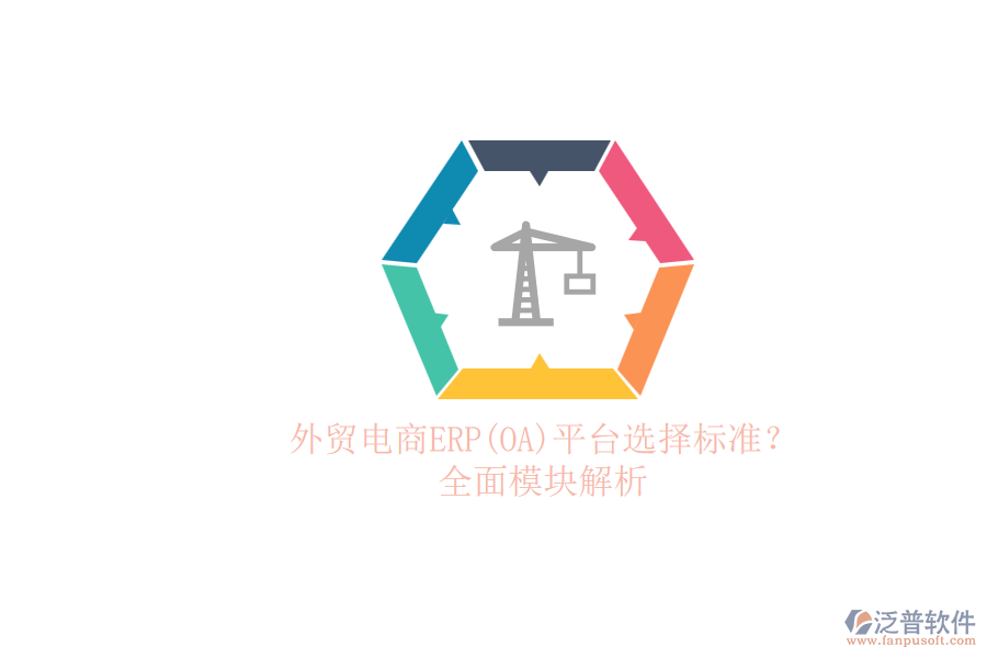 外貿(mào)電商ERP(OA)平臺選擇標準？.png