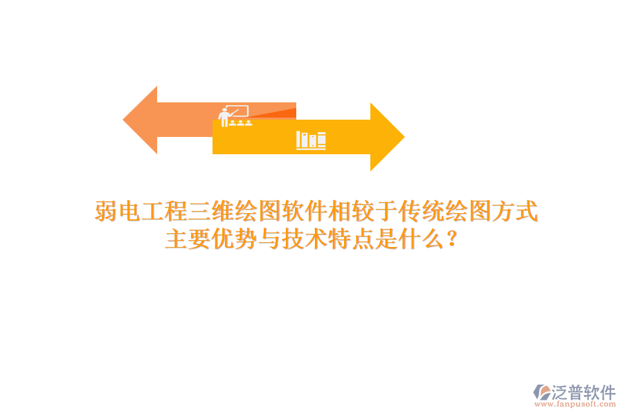 弱電工程三維繪圖軟件相較于傳統(tǒng)繪圖方式，主要優(yōu)勢(shì)與技術(shù)特點(diǎn)是什么？