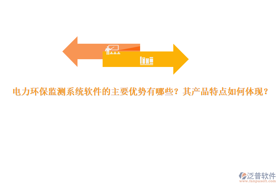 電力環(huán)保監(jiān)測(cè)系統(tǒng)軟件的主要優(yōu)勢(shì)有哪些？其產(chǎn)品特點(diǎn)如何體現(xiàn)？