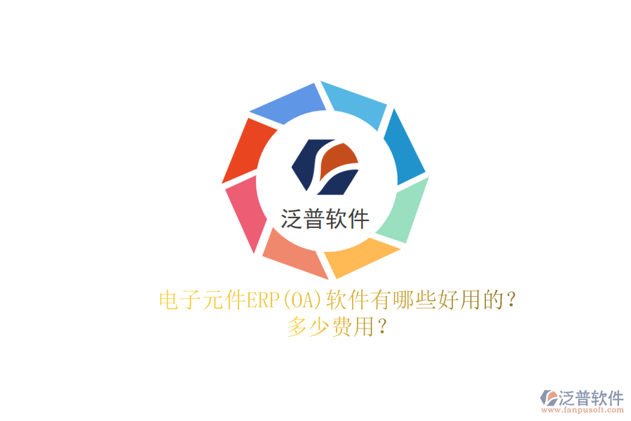 電子元件ERP(OA)軟件有哪些好用的？.png