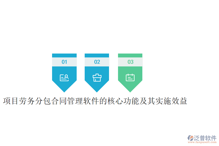 項(xiàng)目勞務(wù)分包合同管理軟件的核心功能及其實(shí)施效益是什么？