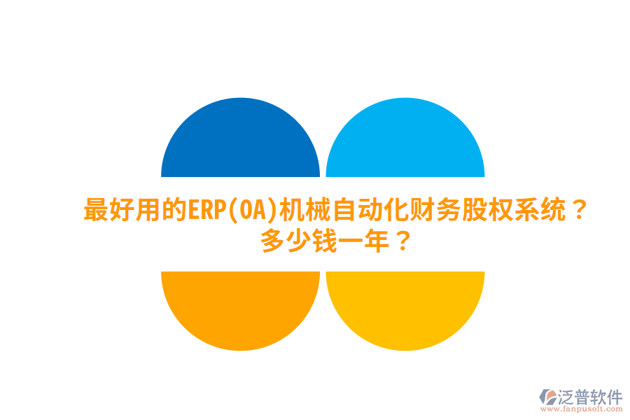 最好用的ERP(OA)機械自動化財務(wù)股權(quán)系統(tǒng)？多少錢一年？