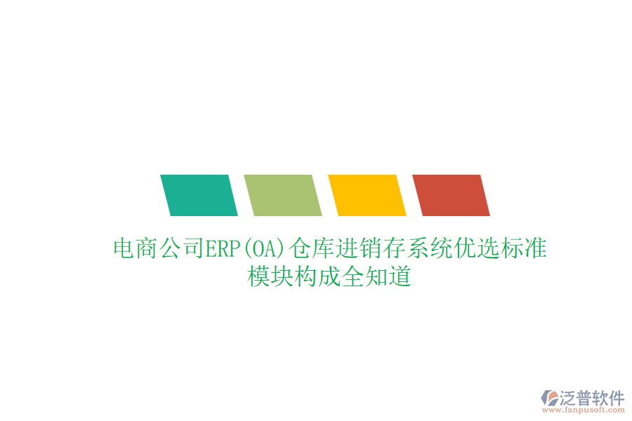 電商公司ERP(OA)倉(cāng)庫(kù)進(jìn)銷存系統(tǒng)優(yōu)選標(biāo)準(zhǔn)，模塊構(gòu)成全知道