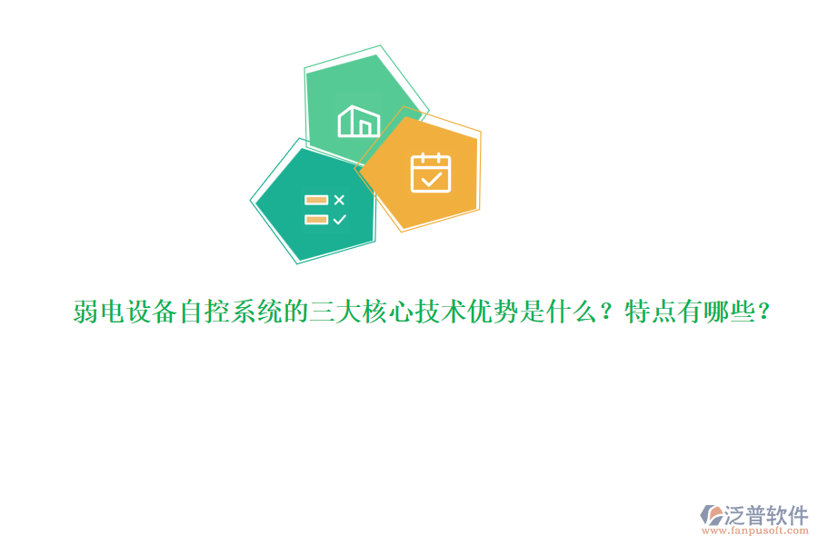 弱電設(shè)備自控系統(tǒng)的三大核心技術(shù)優(yōu)勢是什么？特點有哪些？  