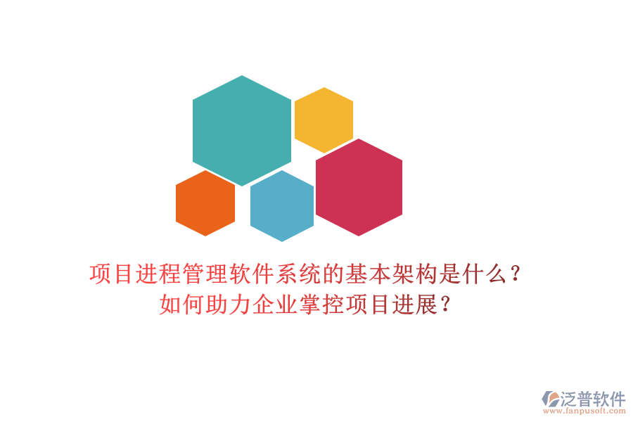 項目進程管理軟件系統(tǒng)的基本架構是什么？如何助力企業(yè)掌控項目進展？