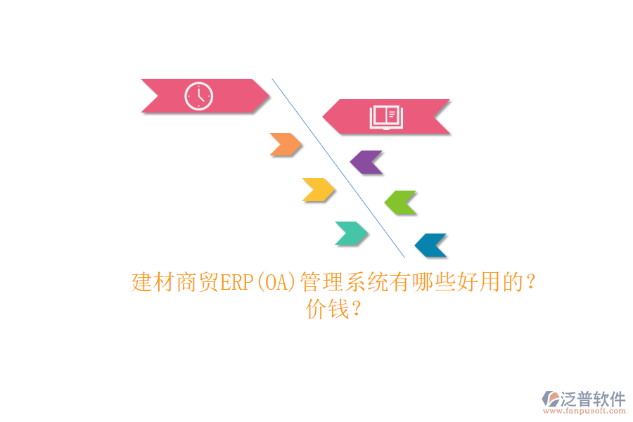 建材商貿ERP(OA)管理系統(tǒng)有哪些好用的？.png