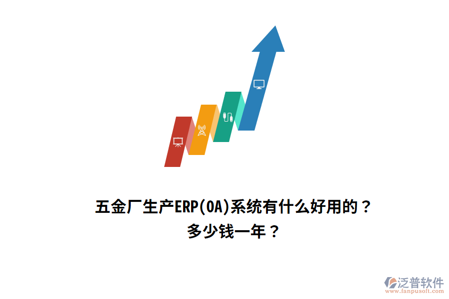 五金廠(chǎng)生產(chǎn)ERP(OA)系統(tǒng)多少錢(qián)一年