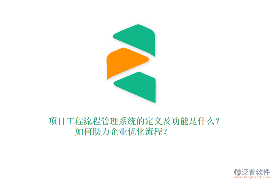 項目工程流程管理系統(tǒng)的定義及功能是什么？如何助力企業(yè)優(yōu)化流程？