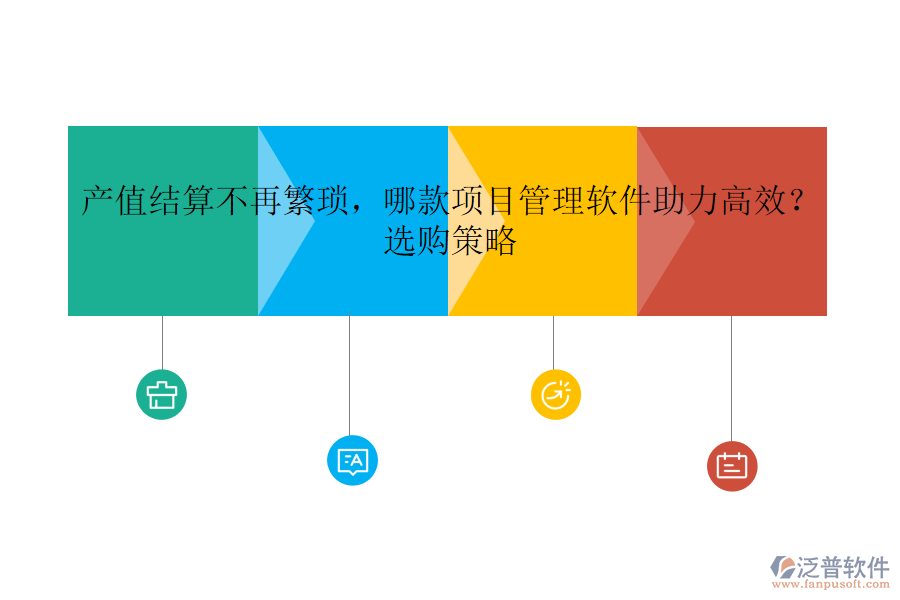 產(chǎn)值結(jié)算不再繁瑣，哪款項目管理軟件助力高效？選購策略