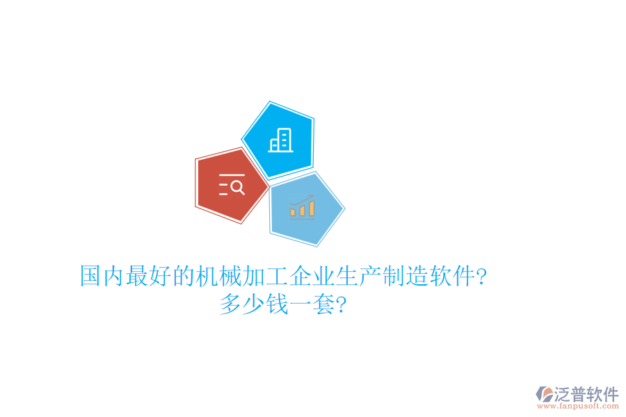 國內最好的機械加工企業(yè)生產制造軟件?多少錢一套?