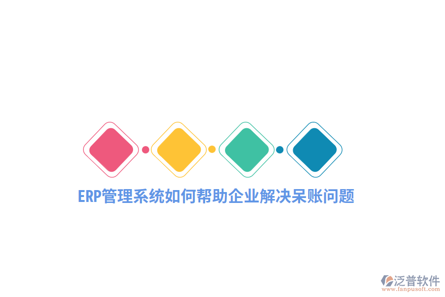 ERP管理系統(tǒng)如何幫助企業(yè)解決呆賬問題？