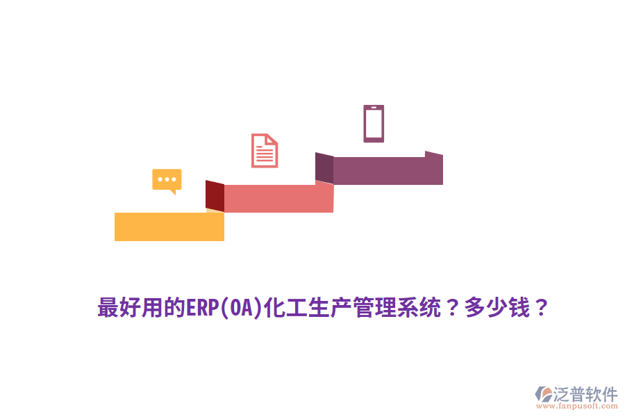 最好用的ERP(OA)化工生產管理系統？多少錢？