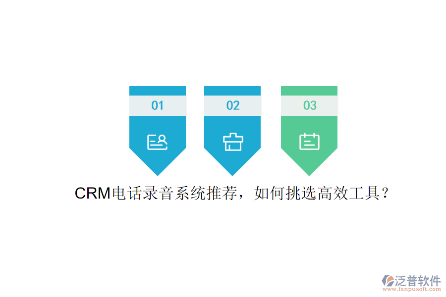 CRM電話錄音系統(tǒng)推薦，如何挑選高效工具？