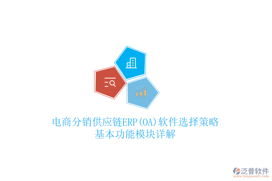 電商分銷供應(yīng)鏈ERP(OA)軟件選擇策略，基本功能模塊詳解