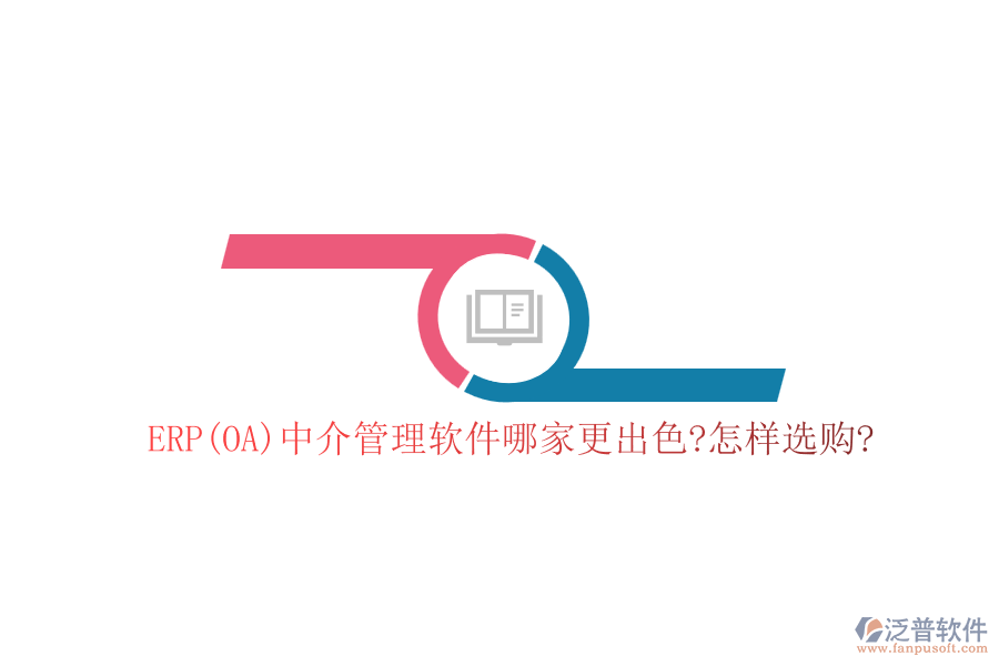 ERP(OA)中介管理軟件哪家更出色?怎樣選購?