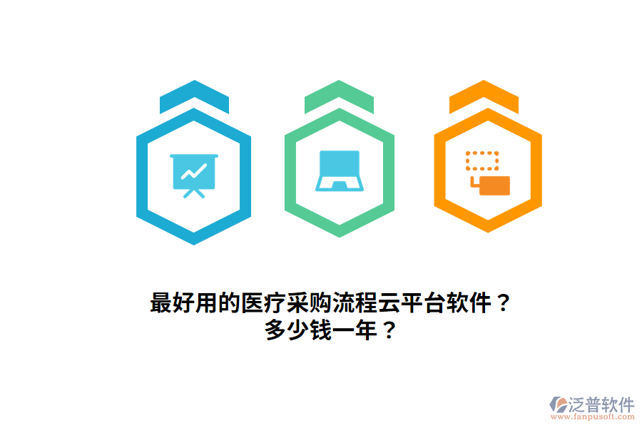 最好用的醫(yī)療采購(gòu)流程云平臺(tái)軟件？多少錢一年？