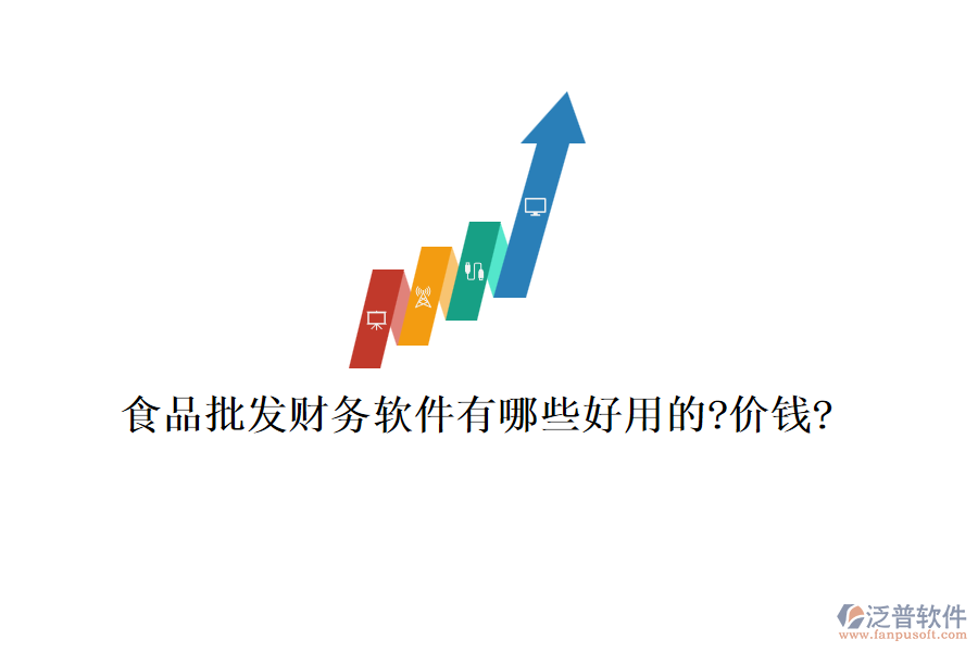 食品批發(fā)財務軟件有哪些好用的?價錢?