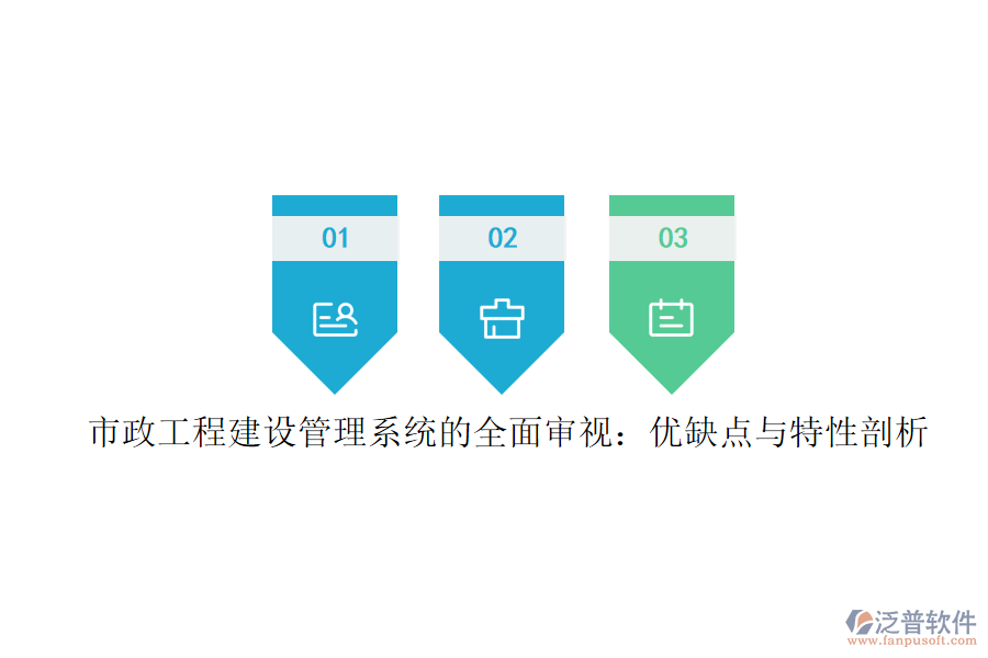 市政工程建設(shè)管理系統(tǒng)的全面審視：優(yōu)缺點(diǎn)與特性剖析