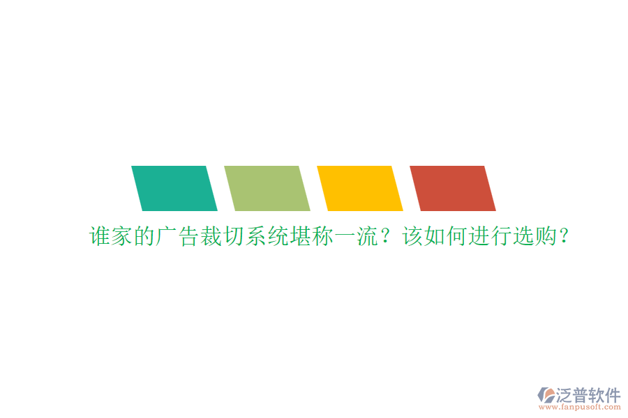 誰(shuí)家的廣告裁切系統(tǒng)堪稱(chēng)一流？該如何進(jìn)行選購(gòu)？