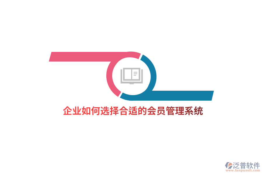 企業(yè)如何選擇合適的<a href=http://52tianma.cn/member/ target=_blank class=infotextkey>會員管理系統(tǒng)</a>？