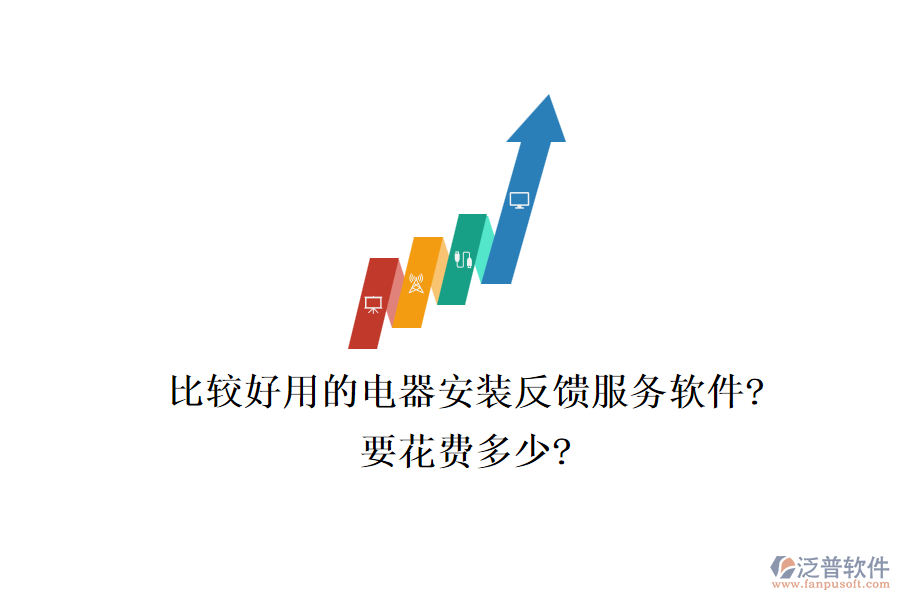 比較好用的電器安裝反饋服務軟件?要花費多少?