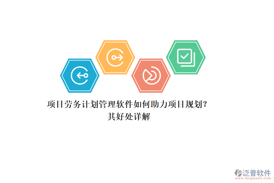 項目勞務計劃管理軟件如何助力項目規(guī)劃？其好處詳解