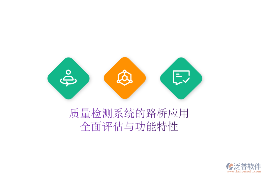 質(zhì)量檢測系統(tǒng)的路橋應(yīng)用：全面評估與功能特性