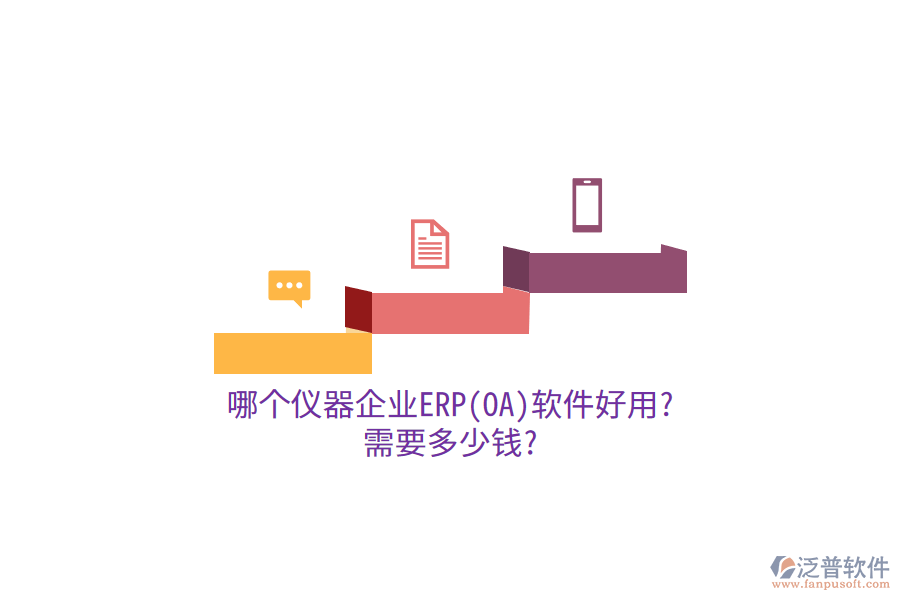 哪個儀器企業(yè)ERP(OA)軟件好用?需要多少錢?