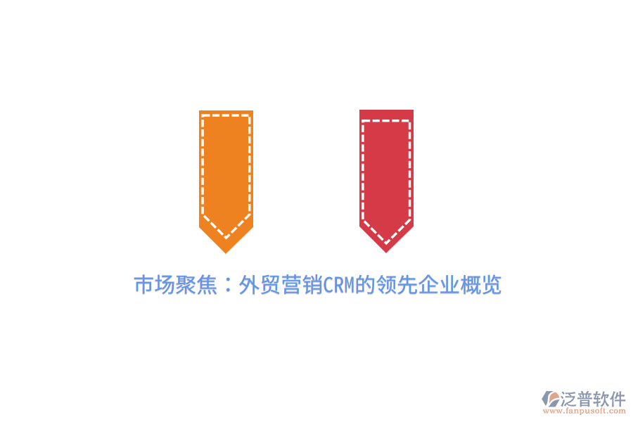 市場聚焦：外貿(mào)營銷CRM的領(lǐng)先企業(yè)概覽