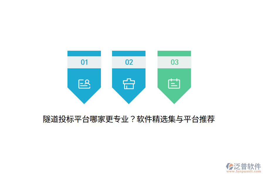 隧道投標(biāo)平臺哪家更專業(yè)？軟件精選集與平臺推薦